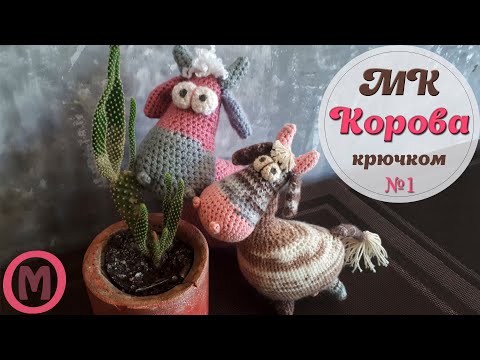 Видео: Как связать корову крючком | Вязаная коровка МУРЕНКА - мастер-класс  (Часть 1)