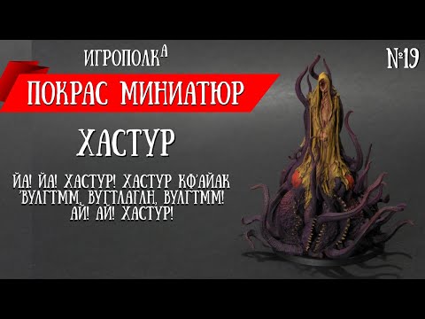 Видео: Покрас миниатюр. Хастур.