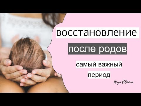 Видео: ВОССТАНОВЛЕНИЕ ПОСЛЕ РОДОВ | план на первые 40 дней