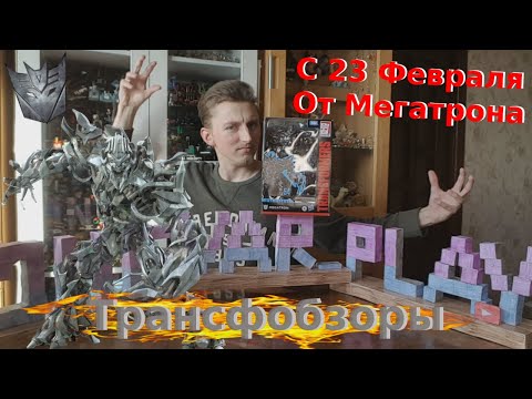 Видео: Transformers Studio Series 54 Megatron - Трансформер Мечты! - [Трансфобзоры]