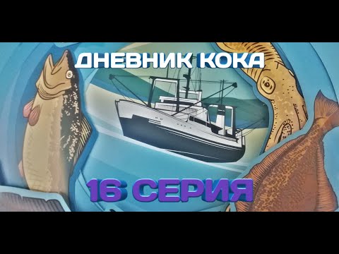 Видео: Работа на рыболовном судне. Конец рейса.