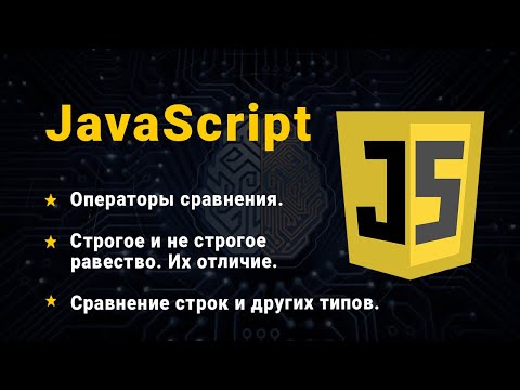 Видео: JavaScript. Оператори порівняння. Порівняння рядків, чисел та інших типів даних