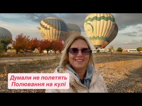 Видео: Полювання на повітряні кулі. Прощавай Каппадокія 