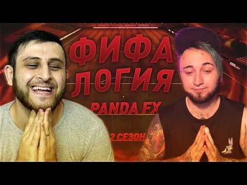 Видео: ФИФАЛОГИЯ - PandaFX | ВТОРОЙ СЕЗОН
