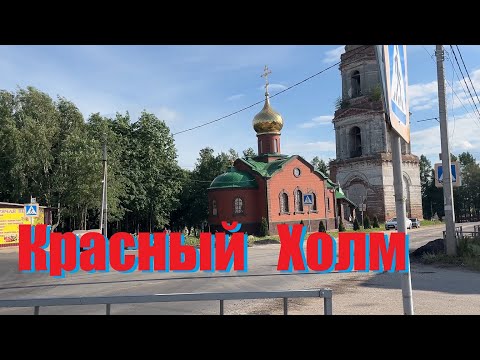 Видео: Красный Холм Тверская область улица Калинина, Советская, Пролетарская, Набережная.