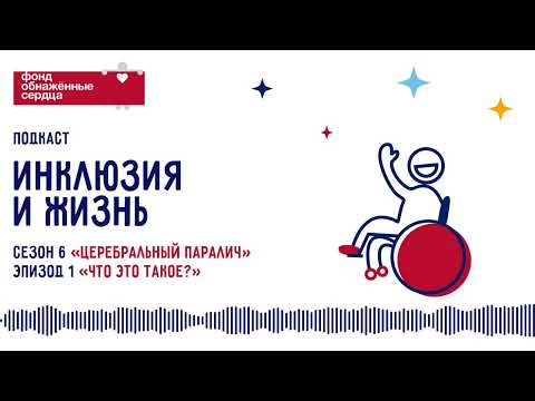 Видео: Подкаст «Инклюзия и жизнь». ДЦП: Что такое церебральный паралич?