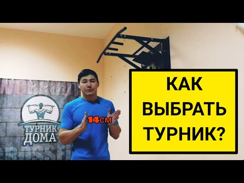 Видео: КАК ВЫБРАТЬ ТУРНИК ДЛЯ ДОМА? КАКИЕ ЕСТЬ ПЛЮСЫ И МИНУСЫ