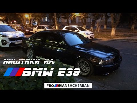 Видео: КАКИЕ НИШТЯКИ МОЖНО ПОСТАВИТЬ НА BMW E39?! ОБЗОР ВСЕХ ДООСНАЩЕНИЙ И ТЮНИНГА ///