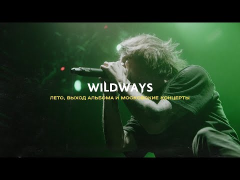 Видео: WILDWAYS — Лето, выход альбома и московские концерты