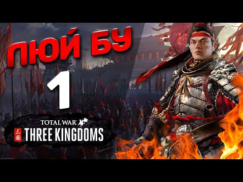 Видео: #1 Люй Бу - (Легенда) - Total War: THREE KINGDOMS