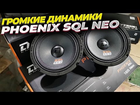 Видео: Установил самые громкие динамики Phoenix SQL 165 Neo от DL Audio