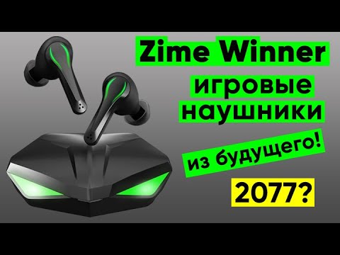Видео: ОБЗОР НАУШНИКОВ ZIME WINNER ► БЕСПРОВОДНЫЕ ИГРОВЫЕ НАУШНИКИ ИЗ БУДУЩЕГО!