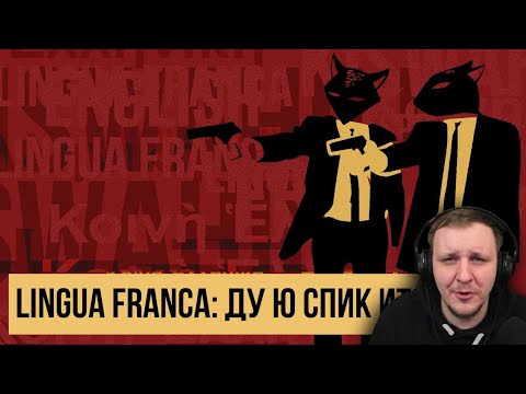 Видео: МЕЖДУНАРОДНЫЙ ЯЗЫК - НЕ ТОЛЬКО АНГЛИЙСКИЙ? (Redroom // история языков) | Redroom Реакция