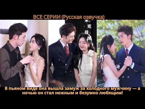 Видео: В пьяном виде она вышла замуж за холодного мужчину — а ночью он стал нежным и безумно любящим!