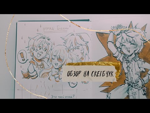 Видео: обзор на многострадальный скетчбук 🤧💦 | геншин, аниме, кукиран| скетчбук 37