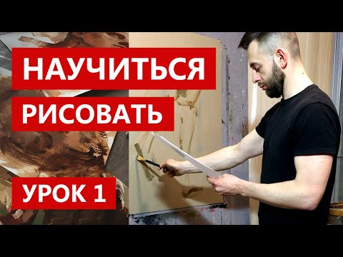 Видео: Как научиться рисовать. Урок 1