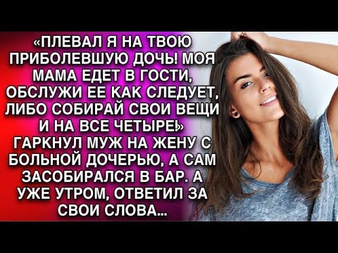 Видео: «ПЛЕВАЛ Я НА ТВОЮ ПРИБОЛЕВШУЮ ДОЧЬ! МОЯ МАМА ЕДЕТ В ГОСТИ, ОБСЛУЖИ ЕЕ КАК СЛЕДУЕТ»