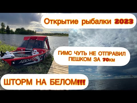 Видео: ОТКРЫТИЕ РЫБАЛКИ2023/ГИМС/ШТОРМ на БЕЛОМ ОЗЕРЕ/На Волжанке FishPro Х3