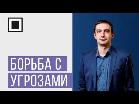 Видео: RuSIEM - как бороться с современными угрозами