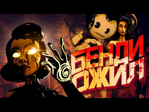 Видео: НОВЫЙ БЕНДИ 2 ТЁМНОЕ ВОЗРОЖДЕНИЕ - BATDR Полное Прохождение Bendy and the Dark Revival ВСЯ ИГРА