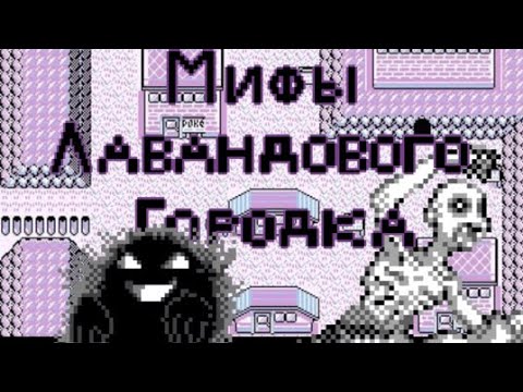 Видео: Мифы лавандового городка.