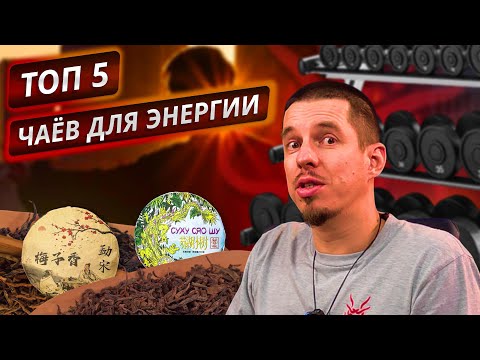 Видео: Топ 5 чаёв для физических нагрузок