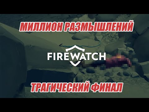Видео: ФИНАЛ | Firewatch #8
