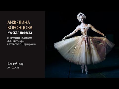 Видео: Анжелина Воронцова. Русская из балета "Лебединое озеро", 2012