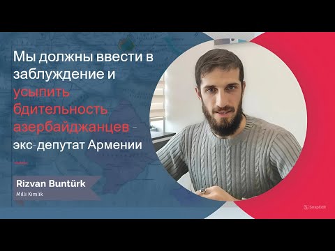 Видео: "Надо ввести в заблуждение и усыпить бдительность азербайджанцев, а потом.." - экс-депутат Армении