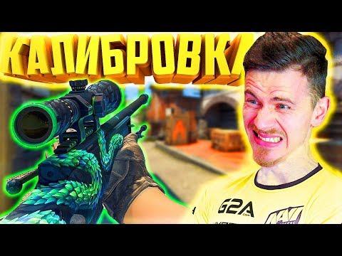 Видео: ФИФЕР КАЛИБРУЕТ ЗВАНИЕ в КС ГО - КАЛИБРОВКА CS GO #4