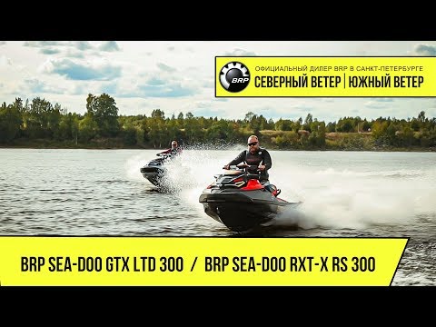 Видео: Гидроциклы BRP - GTX LTD 300 vs. RXT-X RS 300