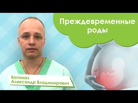 Видео: Преждевременные роды -  Богомаз Александр Владимирович.