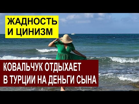 Видео: Alla Kovalchyk УЕХАЛА ОТДЫХАТЬ НА ДЕНЬГИ СЫНА. НЕ ПРОШЛО И 40 ДНЕЙ. ЖАДНОСТЬ И ЦИНИЗМ