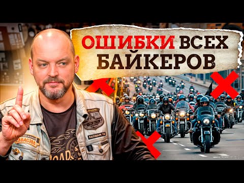 Видео: Так ошибаются ВСЕ байкеры! / Что не нужно делать байкеру?