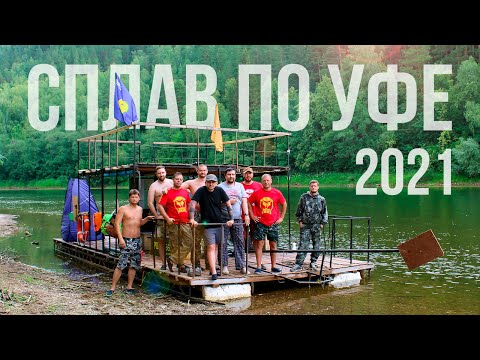 Видео: Сплав по Уфе на двухэтажном плоту