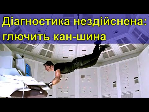 Видео: За це Опель ненавидять діагности. Глючить кан-шина, все блимає. Діагнстика неможлива!
