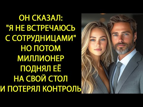 Видео: ОН ГОВОРИЛ: «Я НЕ ВХОЖУ В ОТНОШЕНИЯ С СОТРУДНИЦАМИ» ПОКА МИЛЛИОНЕР НЕ ПОДНЯЛ ЕЁ НА СТОЛ И НЕ ПОТЕРЯЛ