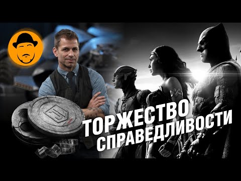 Видео: Правдивая история реальной ЛИГИ СПРАВЕДЛИВОСТИ