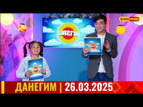 Видео: ДАНЕГИМ |  26 03 25