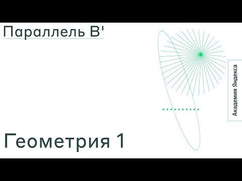 Видео: Тема: Геометрия 1