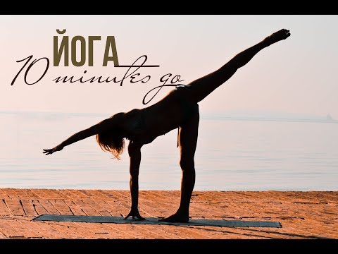 Видео: ЙОГА СУПЕРКОМПЛЕКС НА 10 МИНУТ