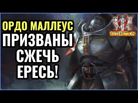 Видео: Ордо Маллеус - ИНКВИЗИЦИЯ: Warhammer 40000 Dawn of War 2 Retribution Elite Mod