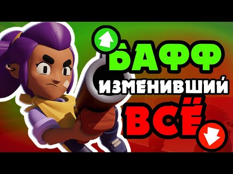 Видео: КАК ОДИН БАФФ ИЗМЕНИЛ *ВСË* | ИСТОРИЯ ШЕЛЛИ BRAWL STARS