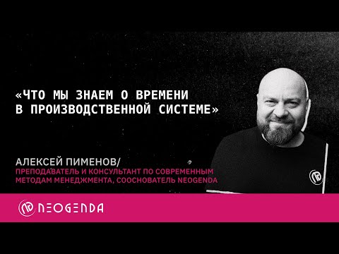 Видео: Алексей Пименов. "Что мы знаем о времени в производственной системе"