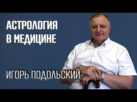 Видео: Астрология и медицина. Интервью с врачом и астрологом Игорем Юрьевичем Подольским.
