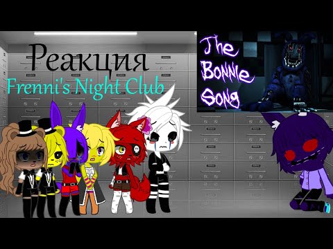 Видео: Реакция Frenni's Night Club на [SFM FNAF] The Bonnie Song - FNaF 2 Song by Groundbreaking