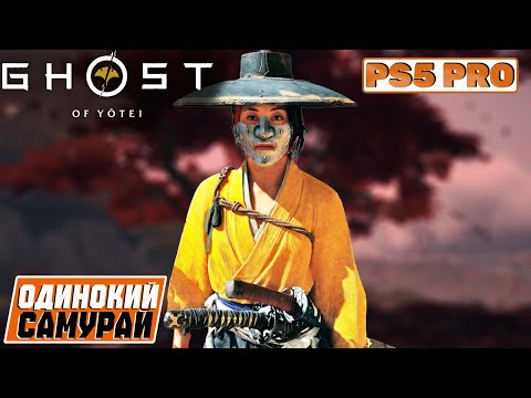 Видео: Ghost of Yotei - Грязная работа Ацу (Часть 4) PS5 PRO
