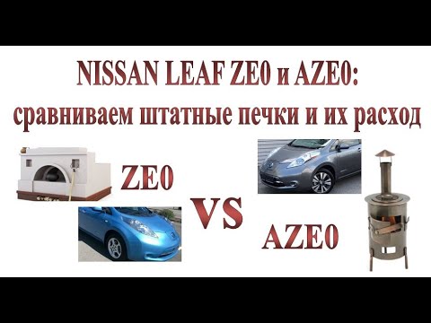 Видео: Отопление салона NISSAN LEAF ZEO и AZEO: В чём разница?