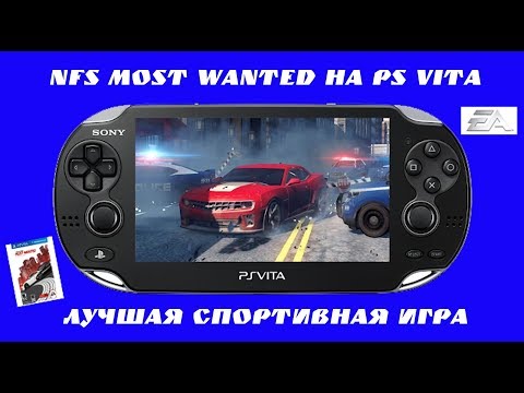 Видео: Обзор NFS Most Wanted на PS Vita