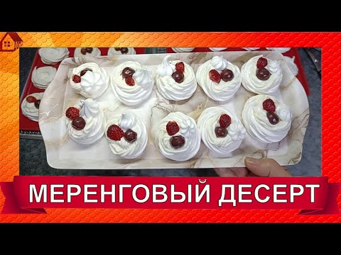 Видео: Меренговый десерт Анна Павлова * рецепт БЕЗЕ в дегидраторе